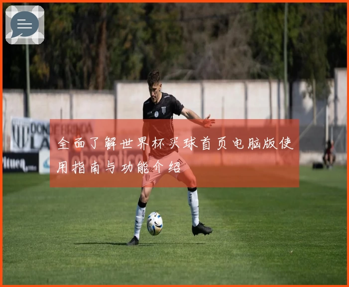 全面了解世界杯买球首页电脑版使用指南与功能介绍