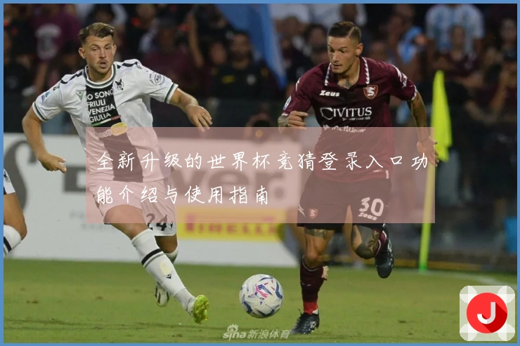 全新升级的世界杯竞猜登录入口功能介绍与使用指南