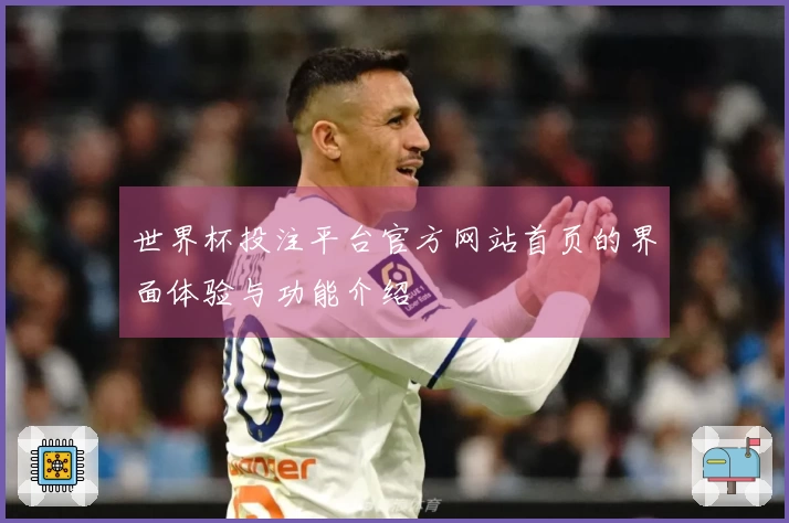 世界杯投注平台官方网站首页的界面体验与功能介绍