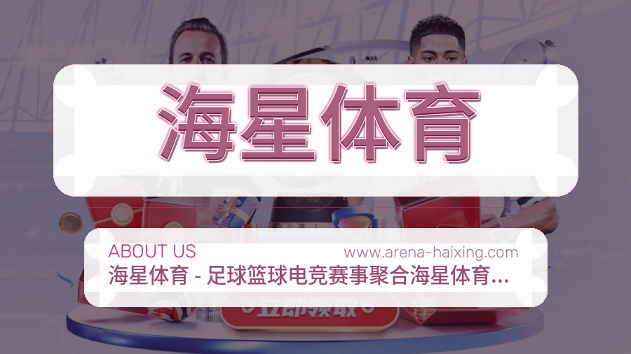 关于 海星体育