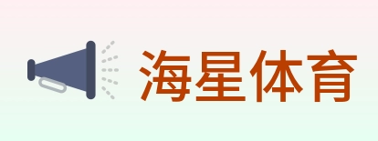 海星体育 Logo